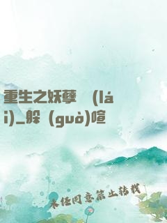 重生之妖孽歸來(lái)