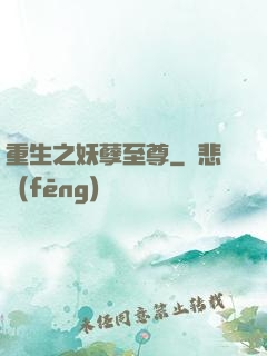 重生之妖孽至尊