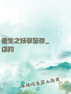 重生之妖孽至尊