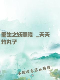 重生之妖孽降臨
