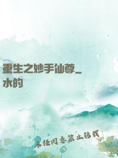重生之妙手仙尊