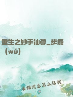重生之妙手仙尊