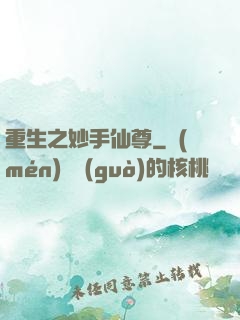 重生之妙手仙尊
