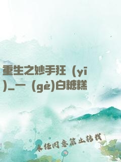 重生之妙手狂醫(yī)