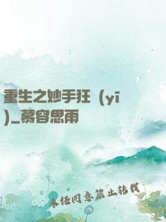 重生之妙手狂醫(yī)