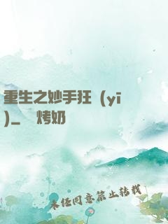 重生之妙手狂醫(yī)