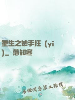 重生之妙手狂醫(yī)