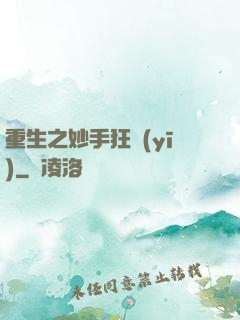 重生之妙手狂醫(yī)