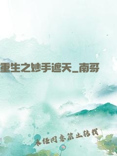 重生之妙手遮天