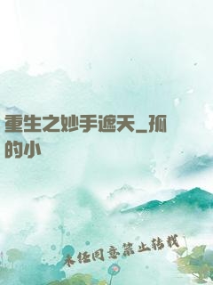重生之妙手遮天