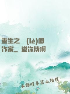 重生之娛樂(lè)圈作家