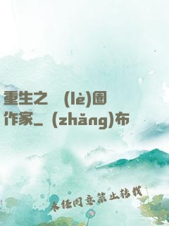 重生之娛樂(lè)圈作家