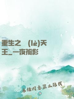重生之娛樂(lè)天王