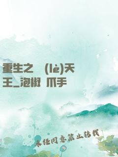 重生之娛樂(lè)天王