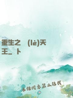 重生之娛樂(lè)天王