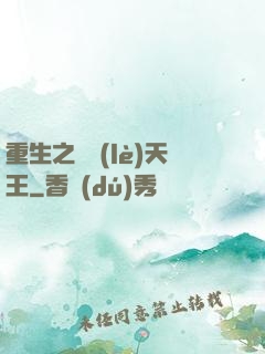 重生之娛樂(lè)天王