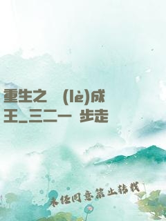 重生之娛樂(lè)成王