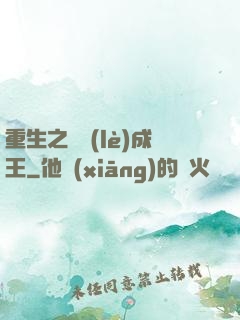 重生之娛樂(lè)成王