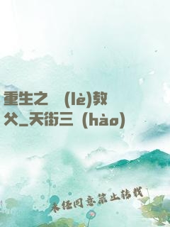 重生之娛樂(lè)教父