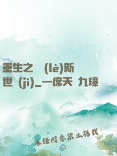 重生之娛樂(lè)新世紀(jì)