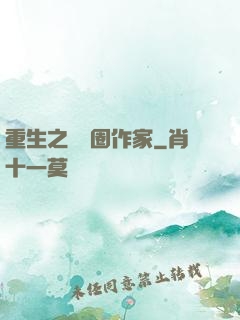 重生之娛樂圈作家