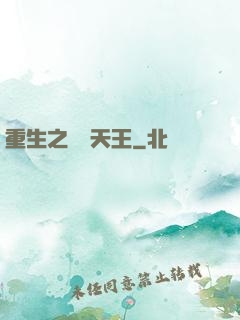 重生之娛樂天王