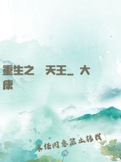 重生之娛樂天王
