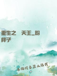 重生之娛樂天王