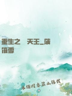 重生之娛樂天王