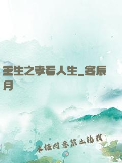重生之孝看人生