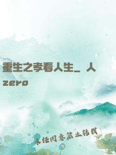 重生之孝看人生