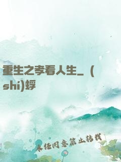重生之孝看人生