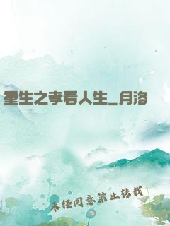 重生之孝看人生