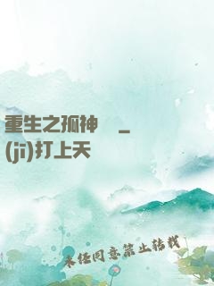 重生之孤神傳說