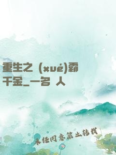 重生之學(xué)霸千金
