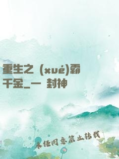 重生之學(xué)霸千金