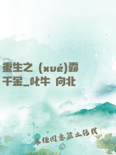 重生之學(xué)霸千金