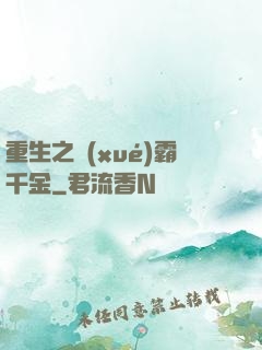 重生之學(xué)霸千金