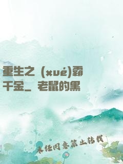 重生之學(xué)霸千金