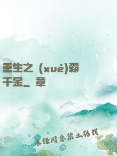 重生之學(xué)霸千金