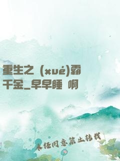 重生之學(xué)霸千金