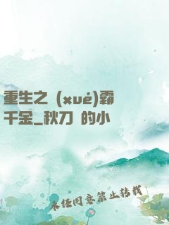 重生之學(xué)霸千金