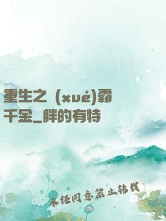 重生之學(xué)霸千金