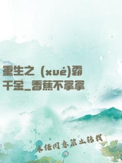 重生之學(xué)霸千金