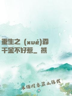 重生之學(xué)霸千金不好惹