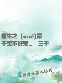 重生之學(xué)霸千金不好惹