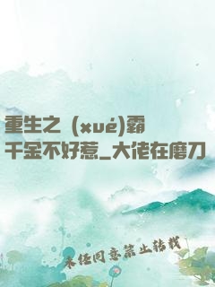 重生之學(xué)霸千金不好惹