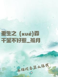 重生之學(xué)霸千金不好惹