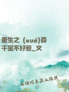 重生之學(xué)霸千金不好惹