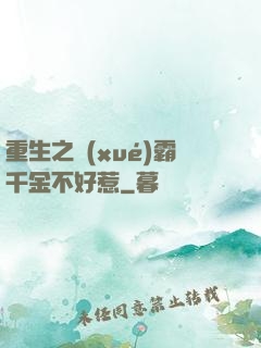 重生之學(xué)霸千金不好惹